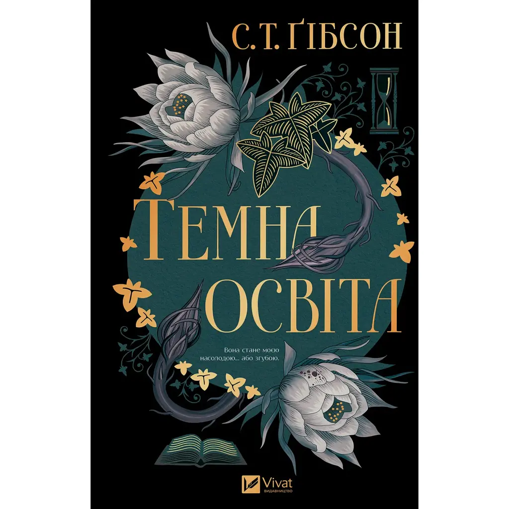 Темна освіта - С. Т. Ґібсон