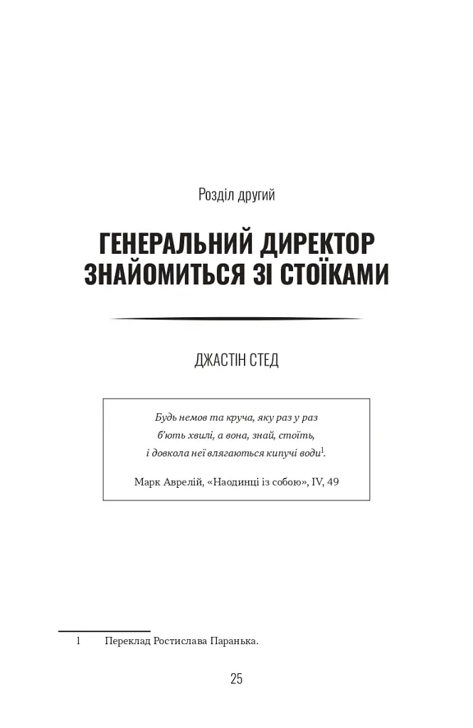 Лідер-Стоїк. Античні уроки для успіху в бізнесі - Джон Селларс - фото 4
