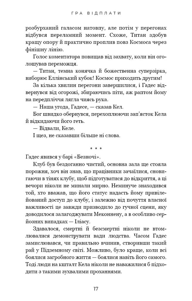 Гадес і Персефона. Гра відплати. Книга 4 - Скарлетт Сент-Клер - фото 11