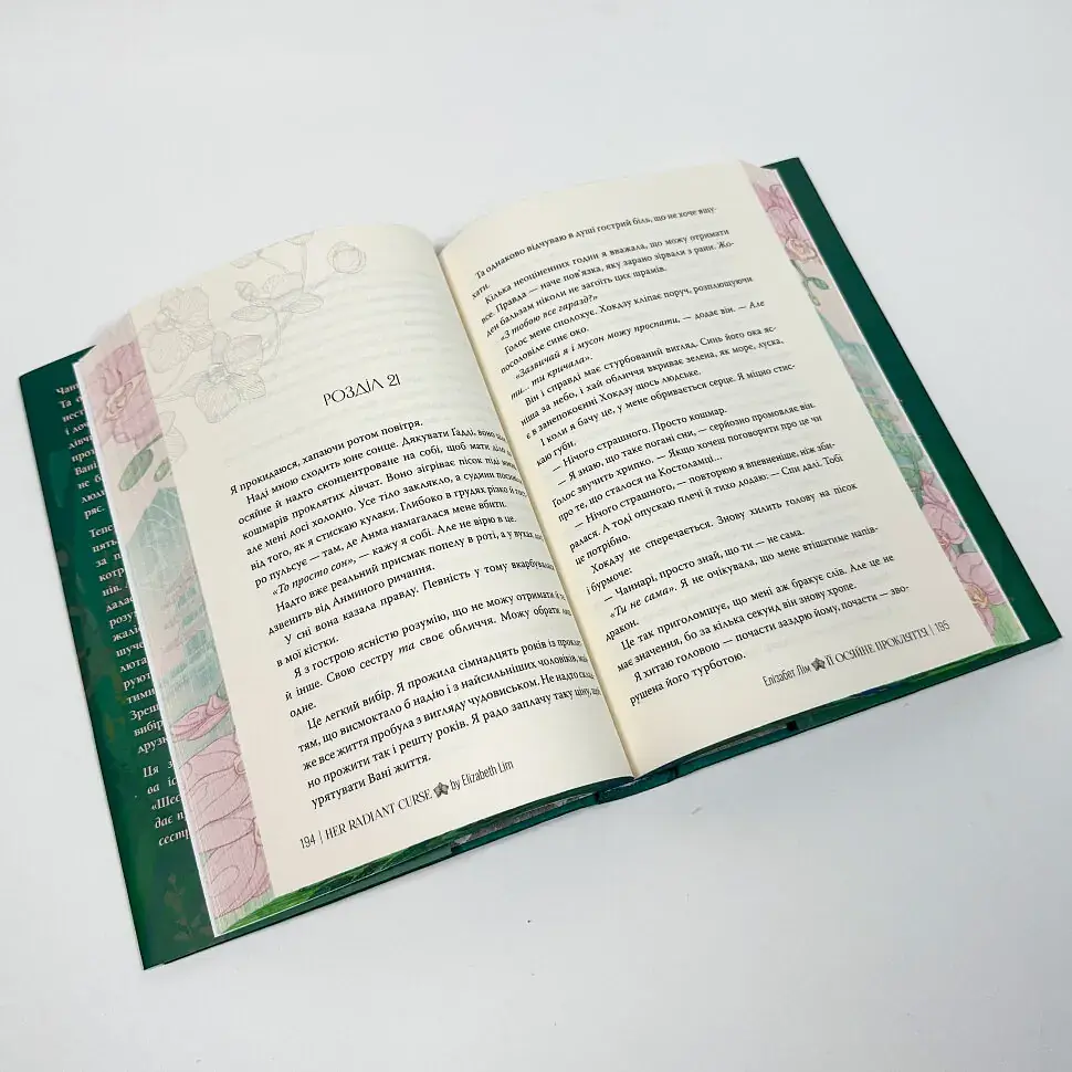 Її осяйне прокляття - Елізабет Лім | Рідна мова, книга українською, нова, тверда - фото 5