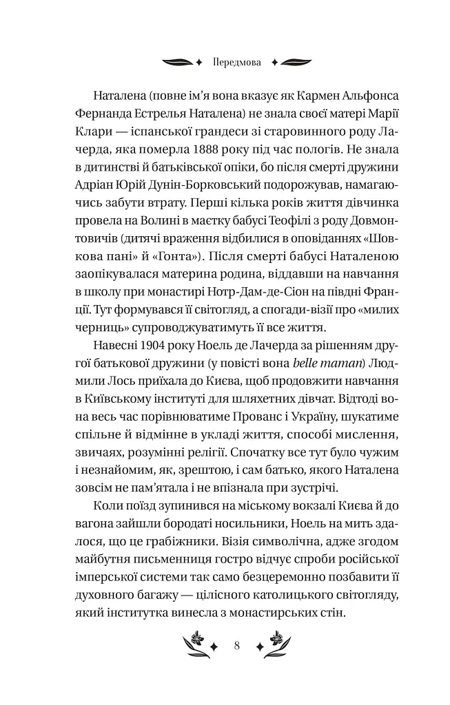 Шовкова пані - Наталена Королева - фото 8