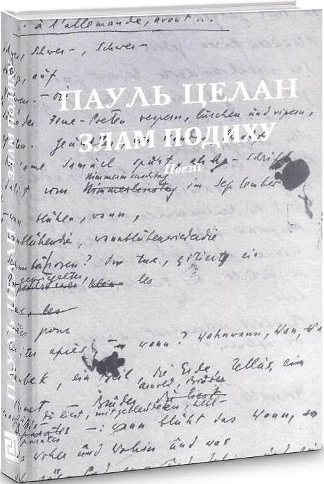 Книга Излом дыхания / Atemwende - Пауль Целан (Книги-XXI) - фото 2