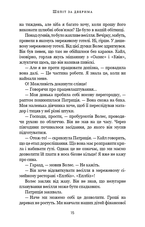 Шепіт за дверима - фото 11