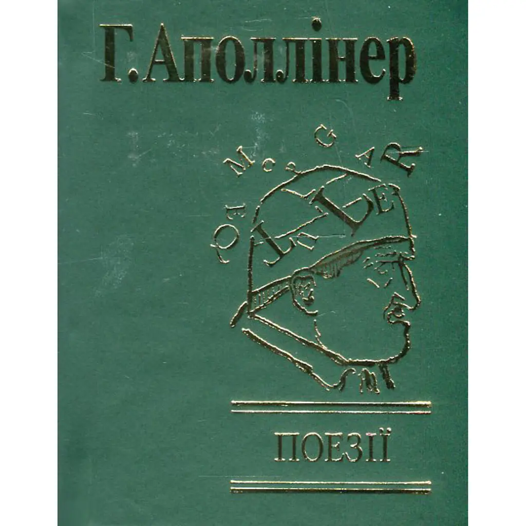 Поезії - Гійом Аполлінер