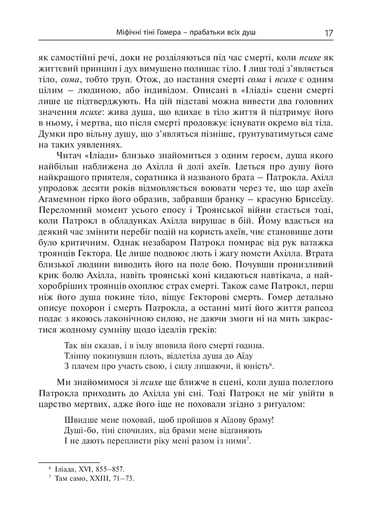 Душа. Пошуки, історія, культура - Уле Мартин Гьойстад - фото 16