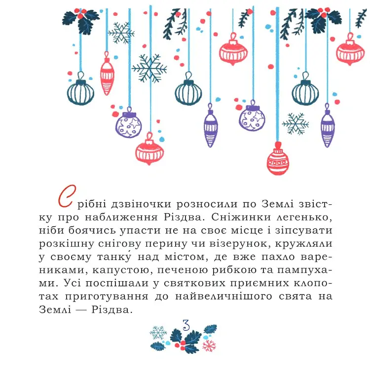 Таємниця Червоного чоловіка, або Украдене Різдво - Ірина Мацко - фото 3