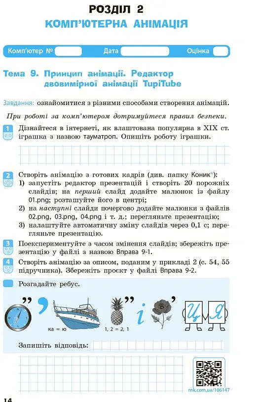 Інформатика. 7 клас. Робочий зошит - Олена Бондаренко - фото 7