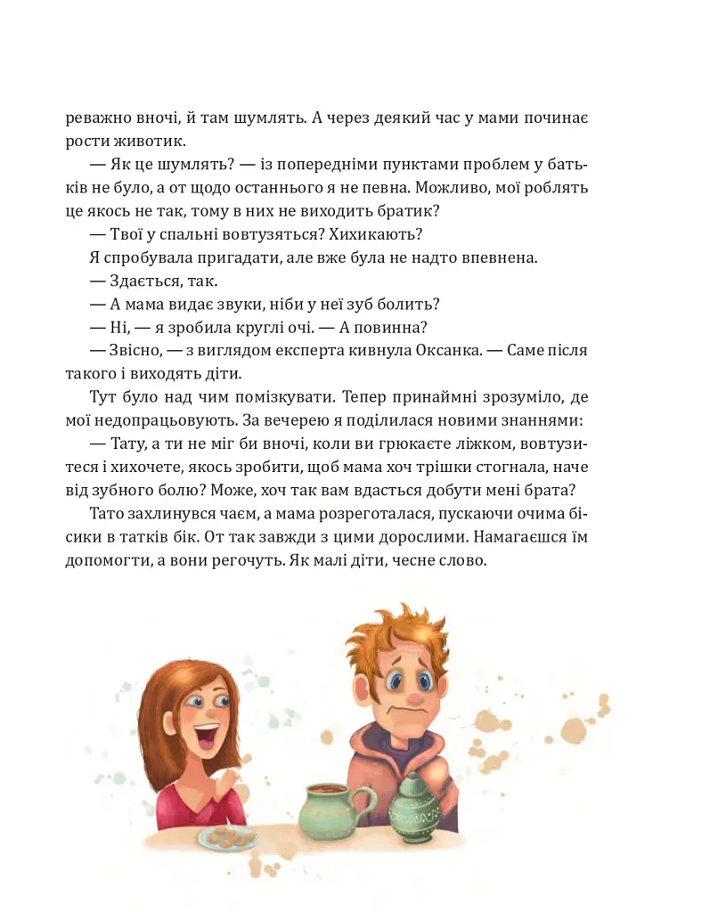 Мій брат — янгол. Повість-казка - фото 9