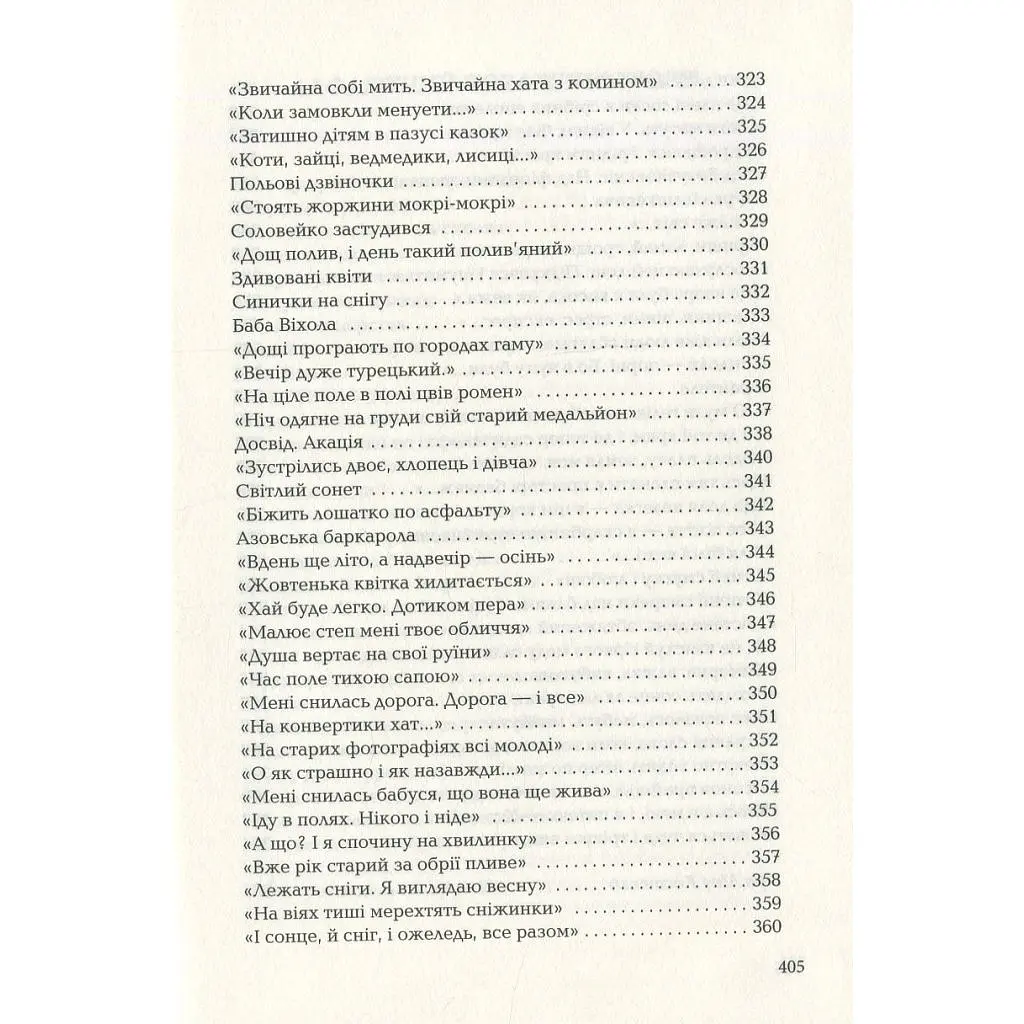 Книга Триста поезій - Ліна Костенко А-ба-ба-га-ла-ма-га (9786175850350) - фото 10
