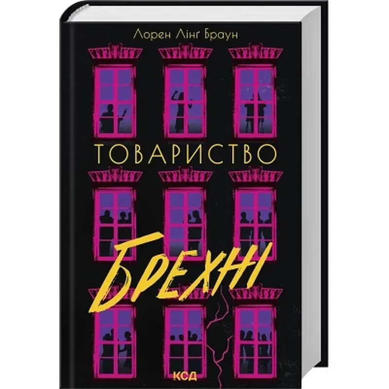 Книга Товариство брехні - Лорен Лінґ Браун КСД (9786171520127) - фото 2