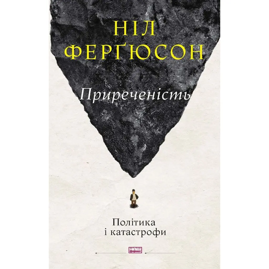 Приреченість: політика і катастрофи - Ніл Ферґюсон