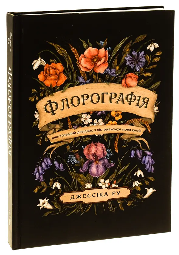 Флорографія. Ілюстрований довідник з вікторіанської мови квітів — Джессіка Ру | ArtHuss, книга українською, нова, тверда - фото 2