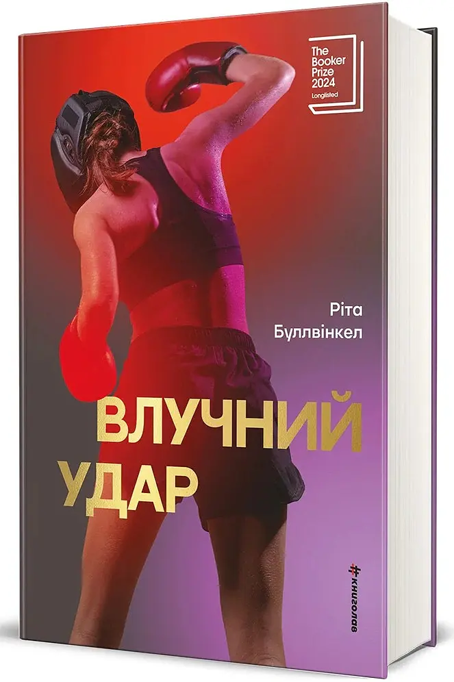 Влучний удар - Ріта Буллвінкел - фото 2