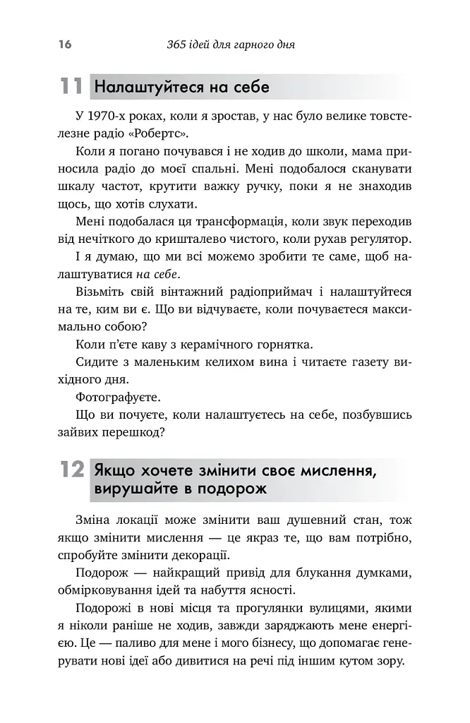 365 ідей для гарного дня - Ієн Сандерс - фото 11