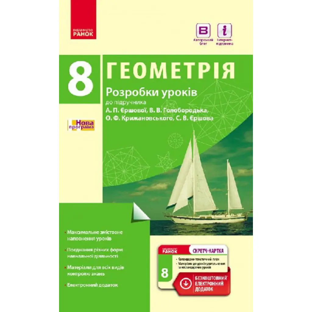 Геометрія. 8 клас. Розробки уроків - Л. Кушнір