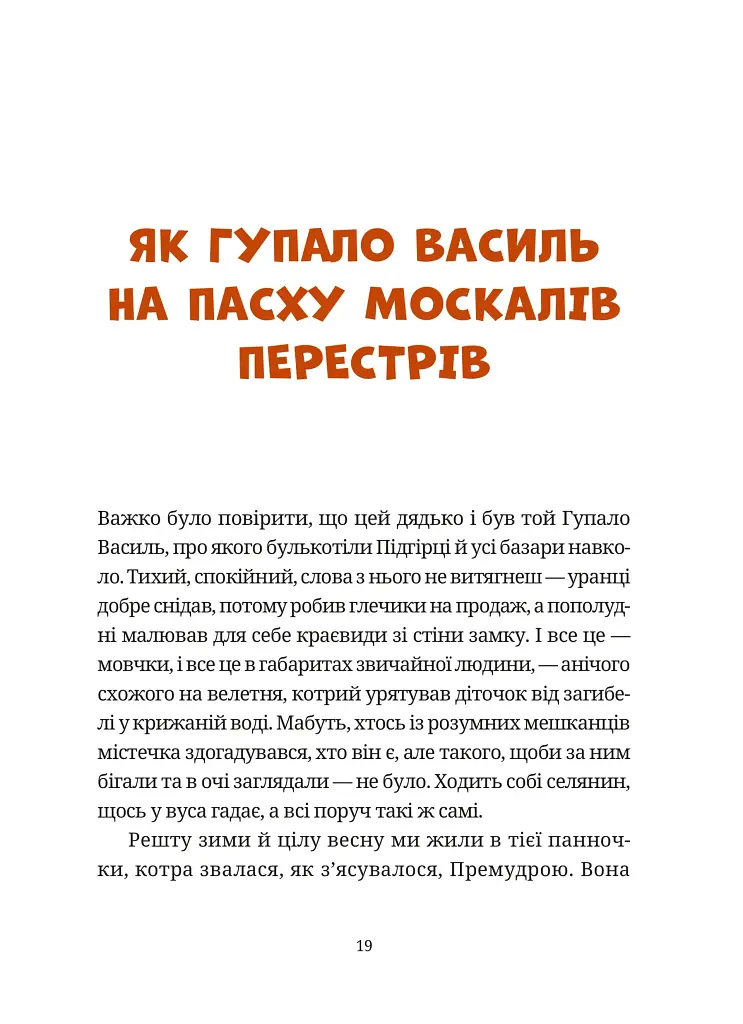 Гупало Василь. Шість із половиною пригод - Фоззі - фото 11