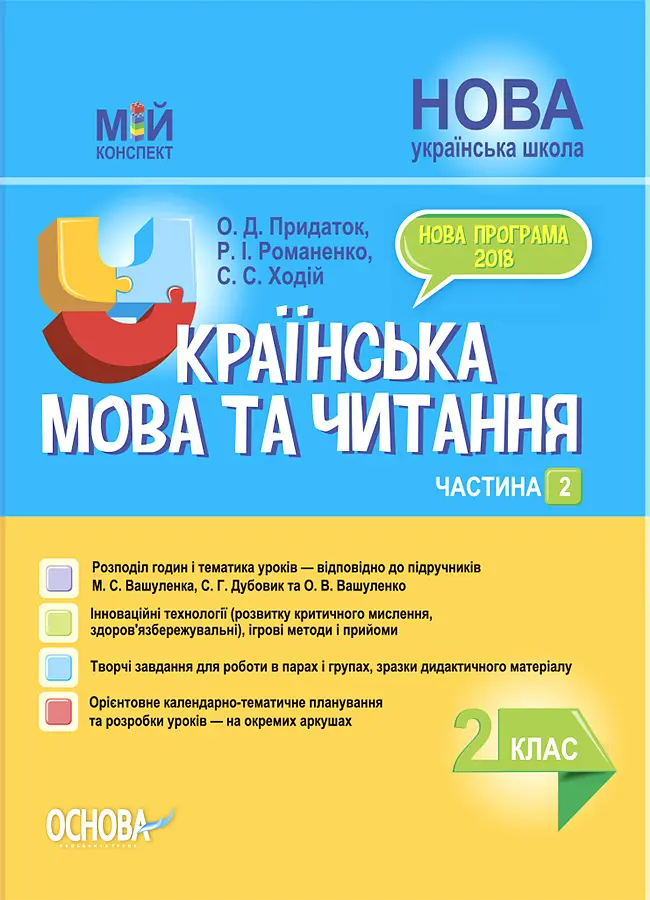 Українська мова та читання. 2 клас. Частина 2 (за підручниками М. С. Вашуленка, С. Г. Дубовик)
