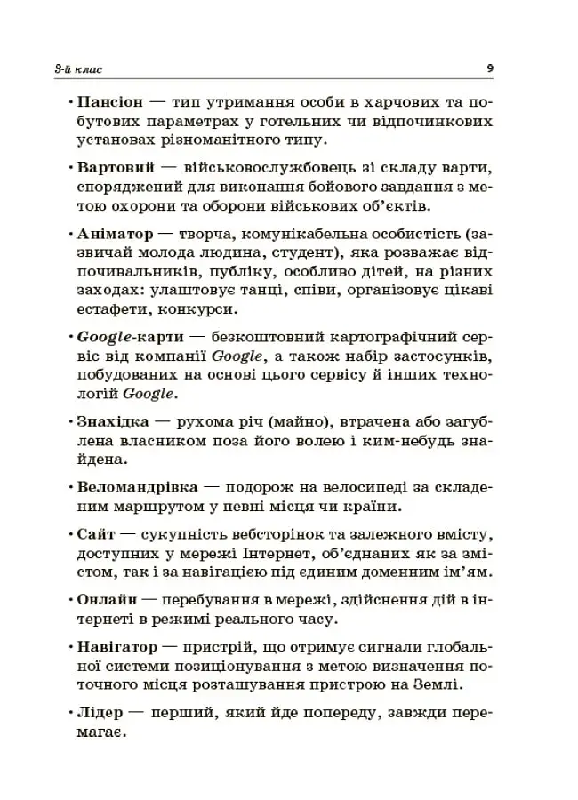 Стіна слів. Робота зі словами. 3-4 клас. Посібник для вчителя - фото 6