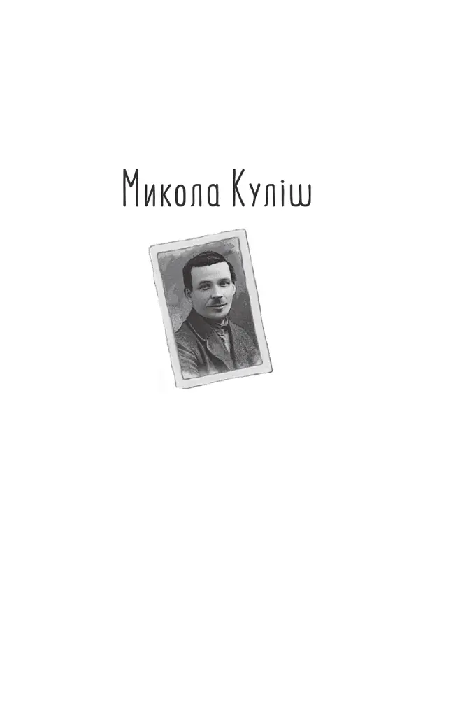 Розстріляне відродження. Куліш, Налепинська-Бойчук, Підмогильний, Падалка, Плужник, К. Поліщук, Свід - Валер'ян Підмогильний - фото 6