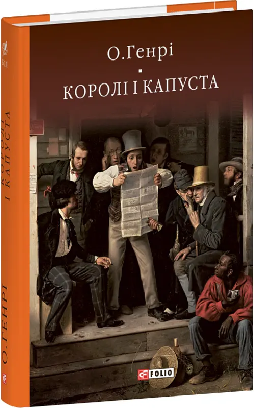 Королі і капуста - О. Генрі - фото 2
