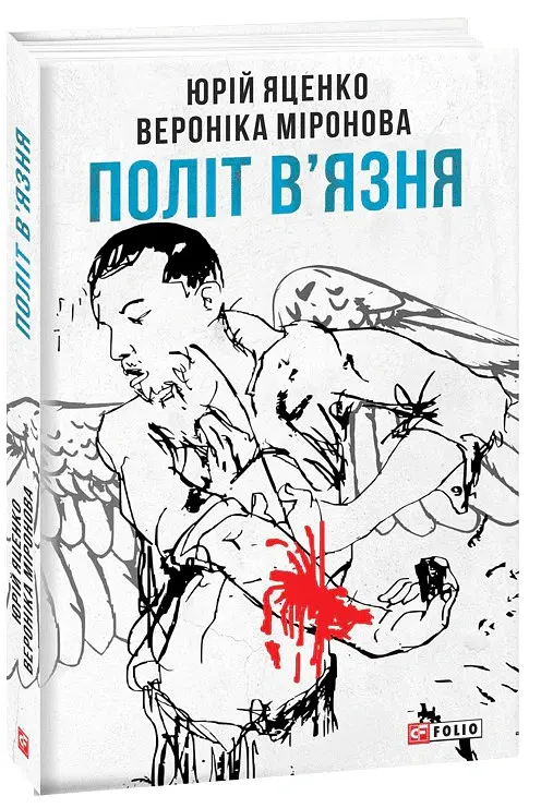 Політ в'язня - Вероніка Миронова - фото 2