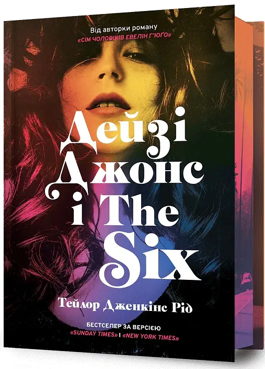 Дейзі Джонс і The Six. Limited edition - Тейлор Дженкінс Рід - фото 2