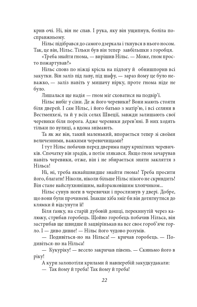 Чудесна мандрівка Нільса з дикими гусьми - Сельма Лаґерлеф - фото 8