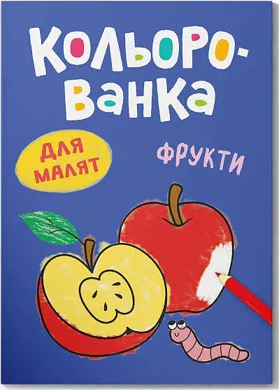 Книга А5 "Кольорованка. Фрукти" №6246/Кристал Бук/