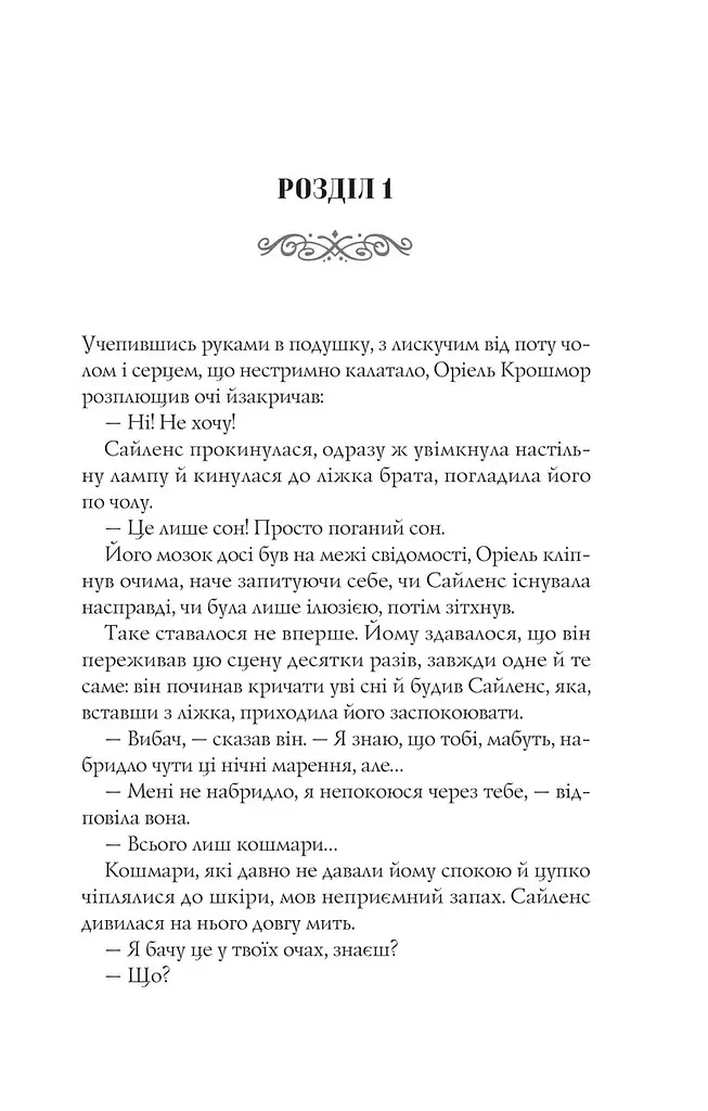 Книга Віват Близнюки Крошмор. Книга 1 Віват Віват Прокляття / Кассандра О'Доннелл українською kni0004611 - фото 4