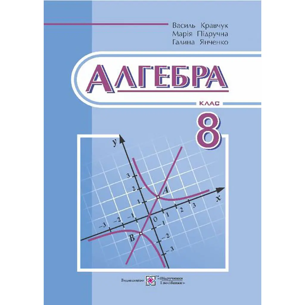 Алгебра. 8 клас. Підручник - Василь Кравчук