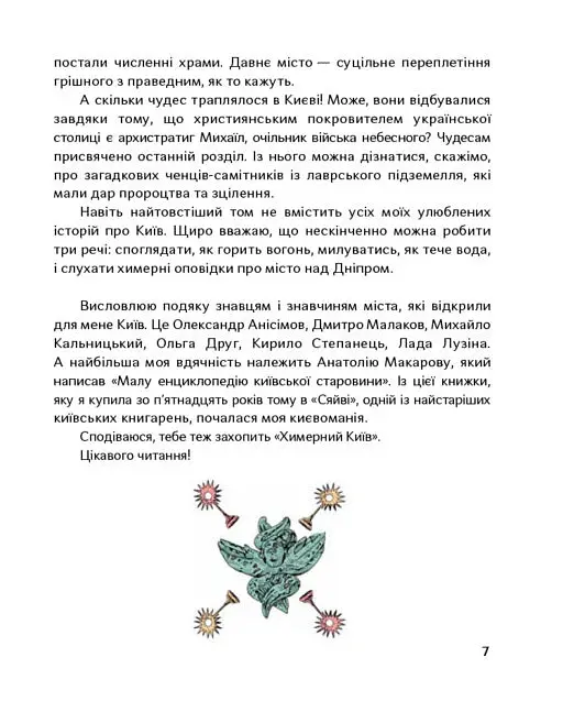 Химерний Київ. Легенди, лякачки та цікавинки - Тетяна Стрижевська - фото 6