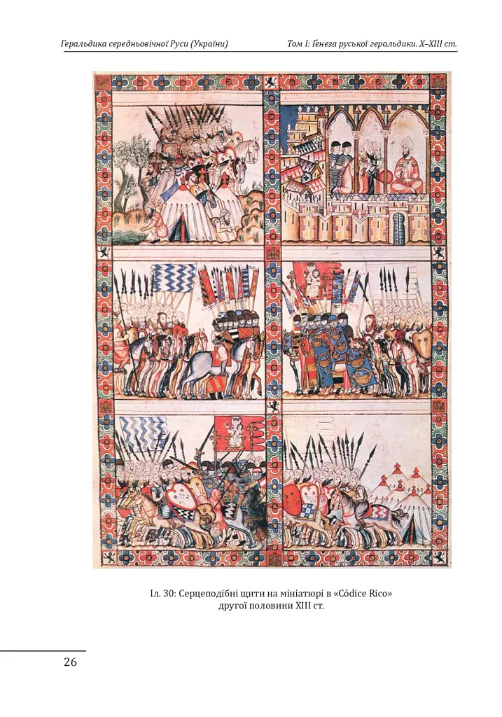 Геральдика середньовічної Руси (України). Том І. Генеза руської геральдики. X–XIII ст. - Олег Однороженко - фото 26