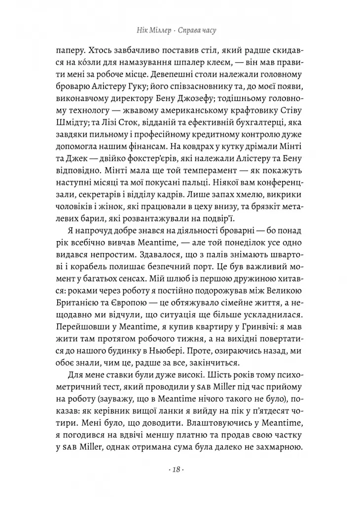 Справа часу. Чого мене навчило мистецтво варити пиво - Нік Міллер - фото 12