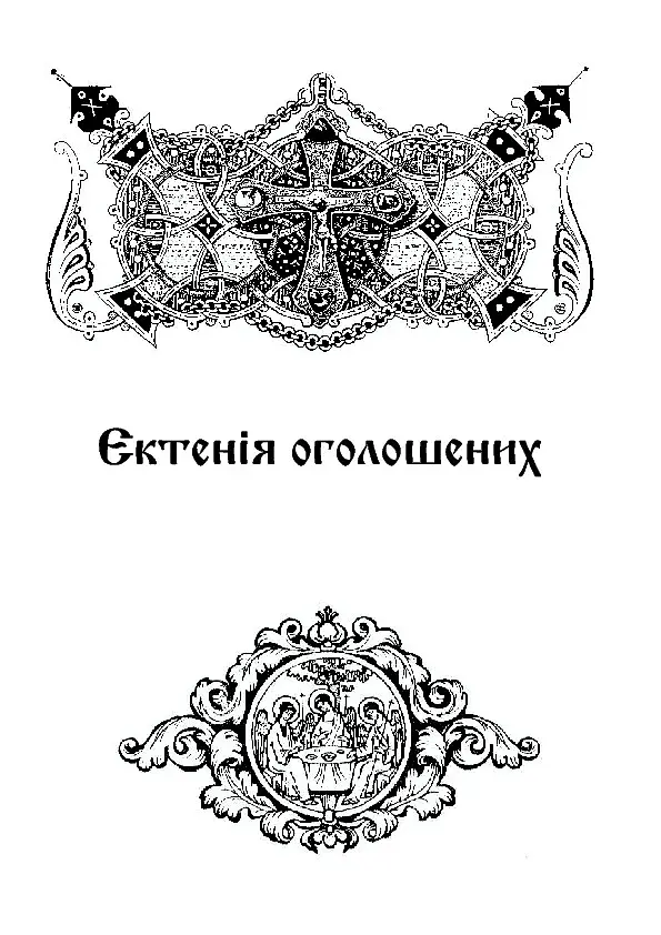 Літургійні співи для мішаного хору. Частина I - фото 11