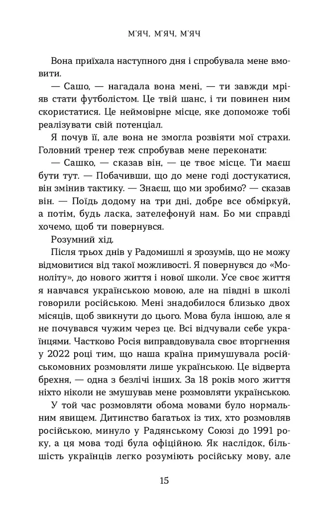 Вірити. Автобіографія - Олександр Зінченко - фото 10