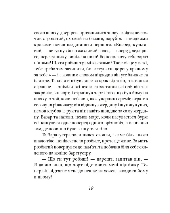 Так мовив Заратустра. Книжка для всіх і ні для кого - Фрідріх Ніцше - фото 18