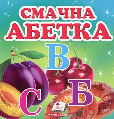 Смачна абетка. (Навколишній світ) А6