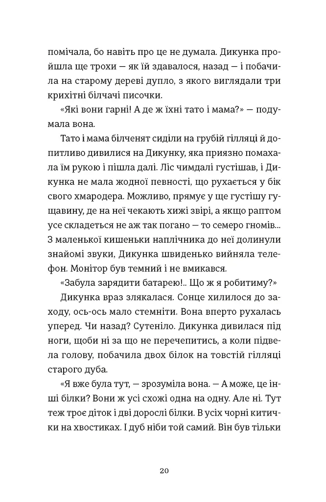 Упертюх і Дикунка - фото 8