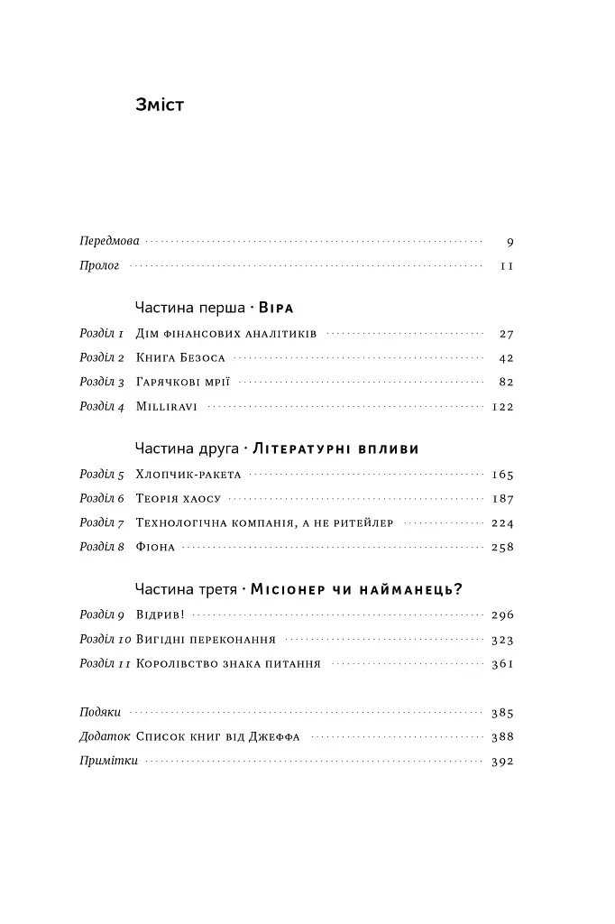 Продається все. Джефф Безос та ера Amazon - фото 6