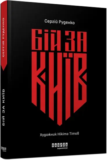 Бій за Київ - фото 2