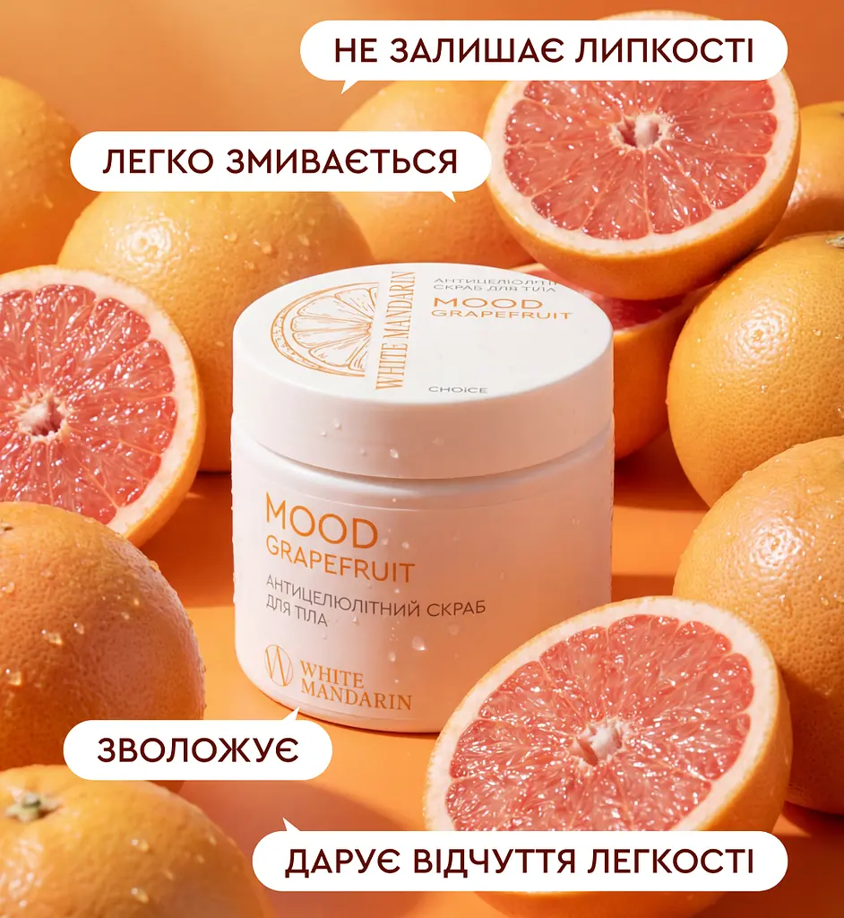 Антицеллюлитный скраб Mood grapefruit White Mandarin 350 г - фото 4