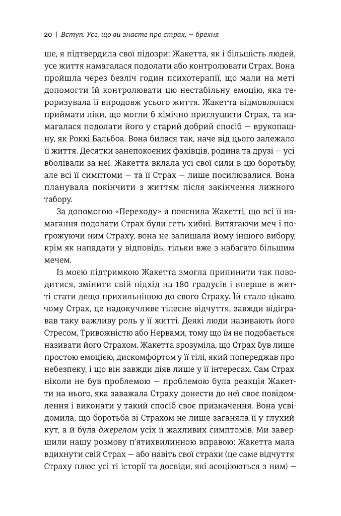 Не бійтесь боятися. Як знайти спільну мову з власним страхом - Крістен Улмер - фото 10