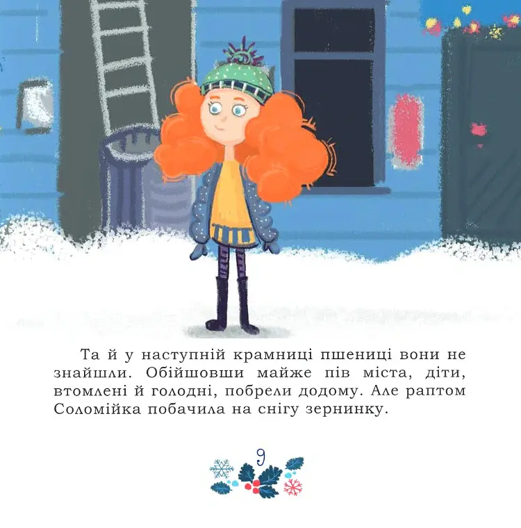Таємниця Червоного чоловіка, або Украдене Різдво - Ірина Мацко - фото 9