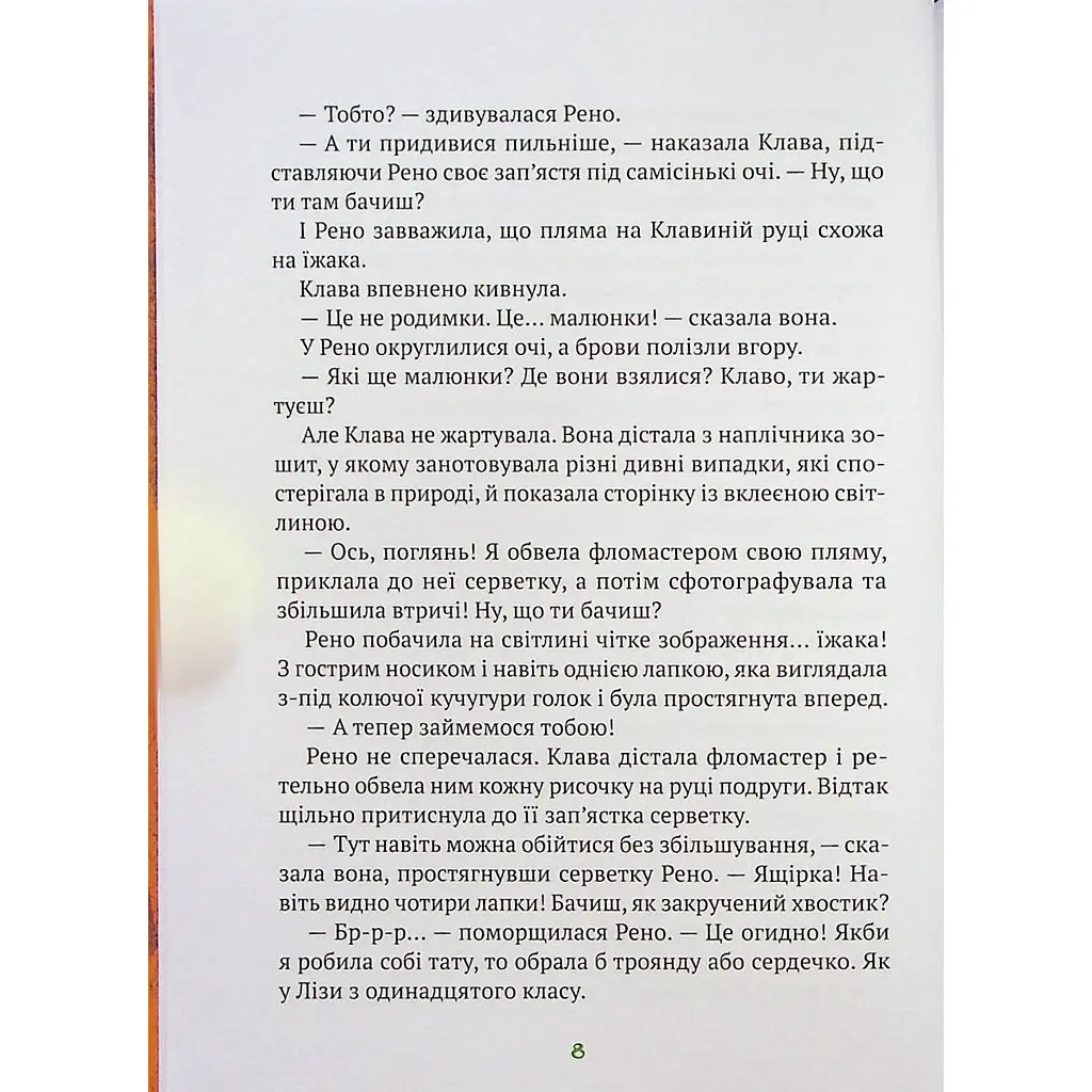 Знак потраплянців - Ірен Роздобудько - фото 5