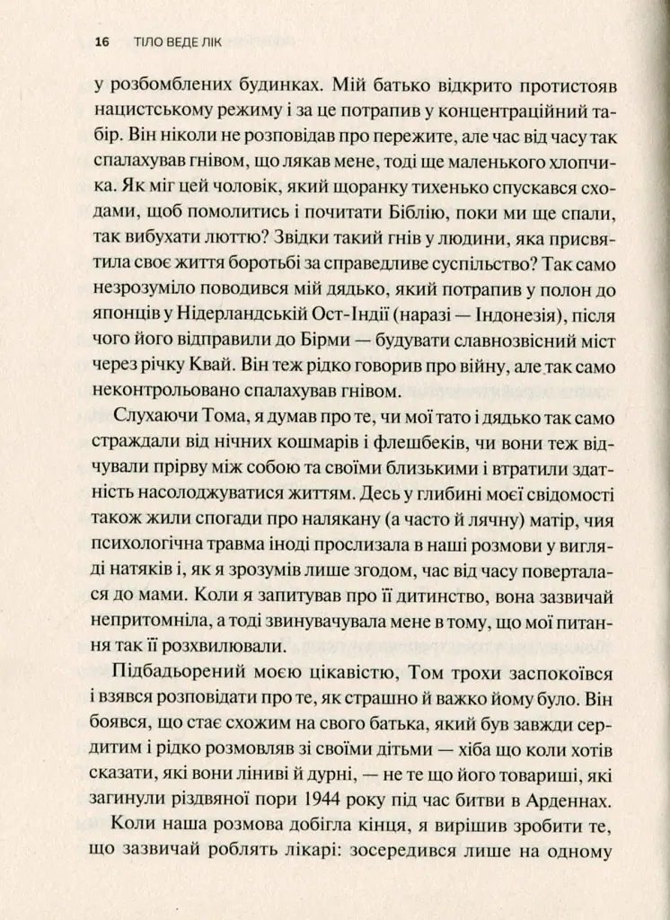 Тіло веде лік. Як лишити психотравми в минулому - Бессель ван дер Колк - фото 8