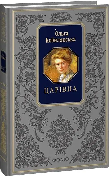 Царівна - фото 2