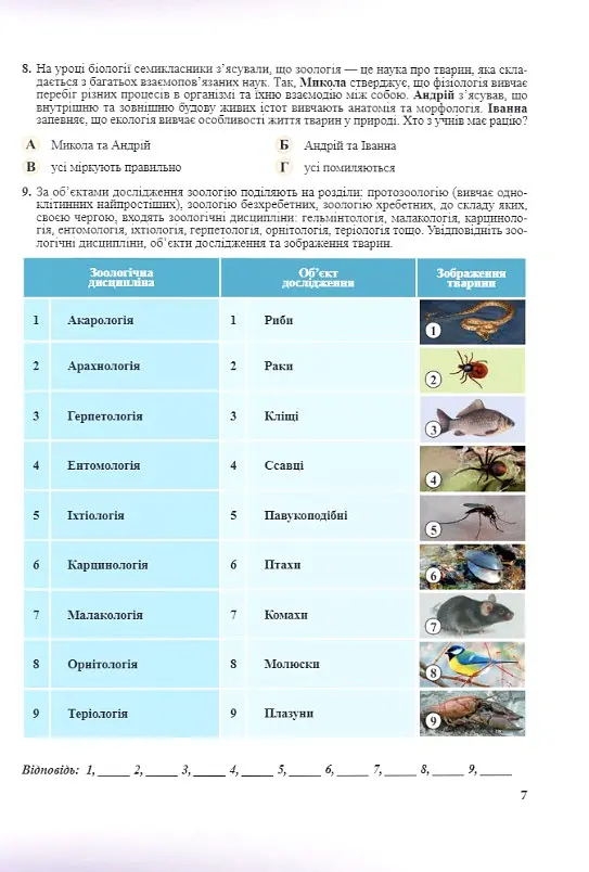 Біологія. 7-11 класи. Компетентнісно орієнтовані завдання - Оксана Морозюк - фото 5