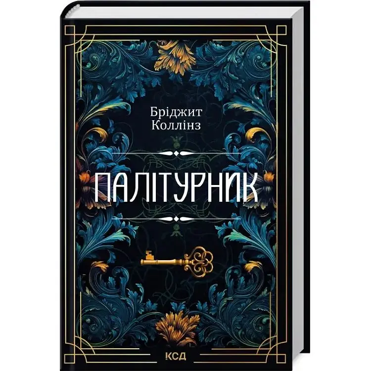 Палітурник - Бріджит Коллінз КСД (9786171508897)