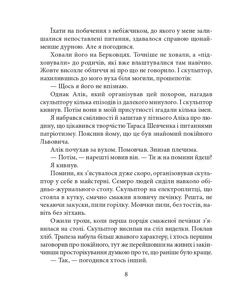 Добрий ангел смерті - Андрій Курков - фото 8