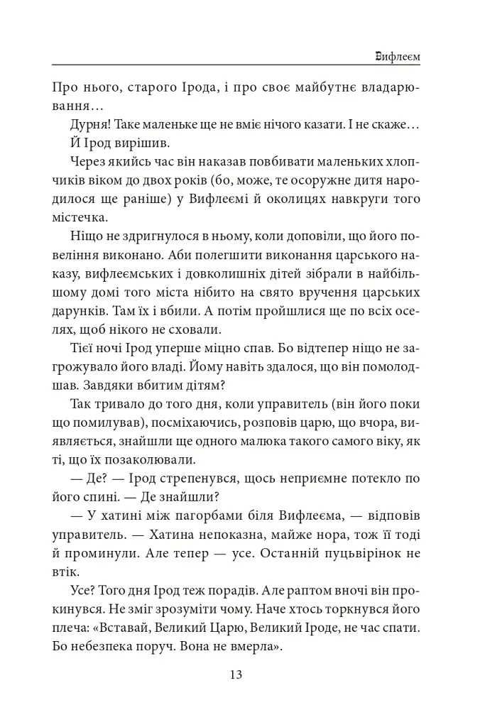Вифлеєм - Володимир Лис - фото 12